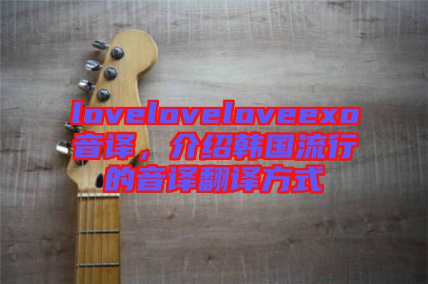 loveloveloveexo音譯，介紹韓國(guó)流行的音譯翻譯方式