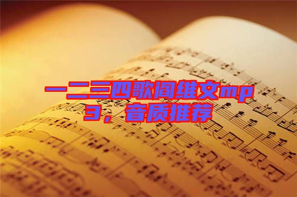 一二三四歌閻維文mp3，音質(zhì)推薦
