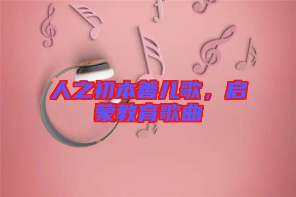 人之初本善兒歌，啟蒙教育歌曲