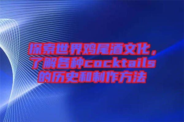 探索世界雞尾酒文化，了解各種cocktails的歷史和制作方法