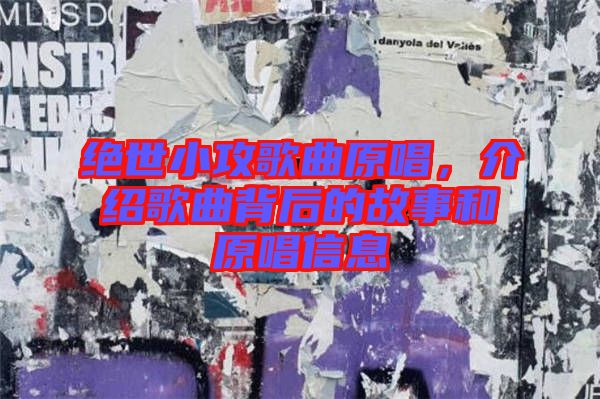 絕世小攻歌曲原唱，介紹歌曲背后的故事和原唱信息