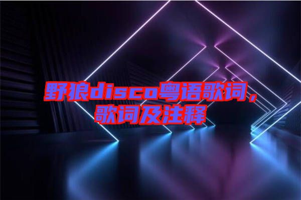 野狼disco粵語歌詞，歌詞及注釋