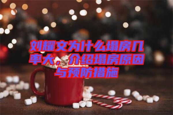 劉耀文為什么塌房幾率大，介紹塌房原因與預防措施