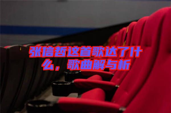 張信哲這首歌達(dá)了什么，歌曲解與析