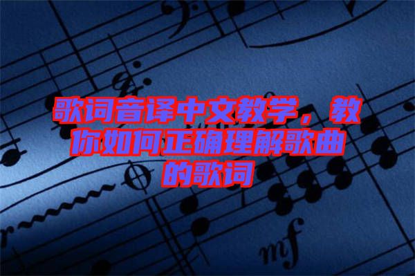 歌詞音譯中文教學(xué)，教你如何正確理解歌曲的歌詞