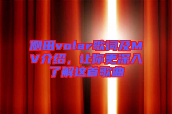 側田volar歌詞及MV介紹，讓你更深入了解這首歌曲