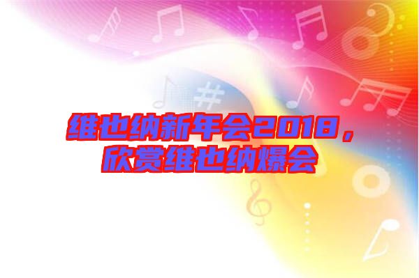 維也納新年會(huì)2018，欣賞維也納爆會(huì)