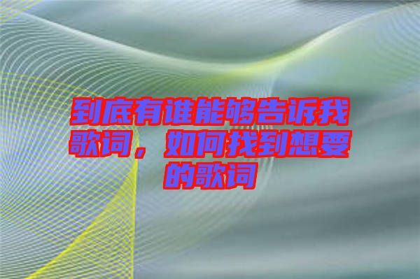 到底有誰能夠告訴我歌詞，如何找到想要的歌詞