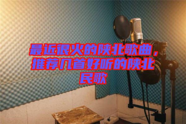 最近很火的陜北歌曲，推薦幾首好聽(tīng)的陜北民歌