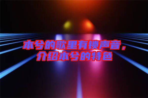 本兮的歌里有鎖聲音，介紹本兮的特色