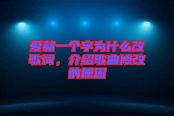 愛就一個字為什么改歌詞，介紹歌曲修改的原因