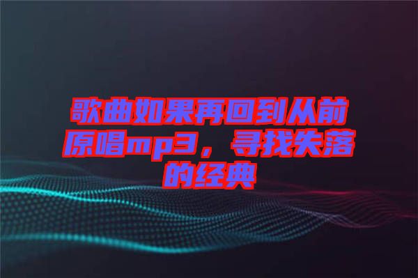 歌曲如果再回到從前原唱mp3，尋找失落的經典