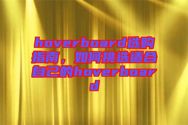 hoverboard選購指南，如何挑選適合自己的hoverboard