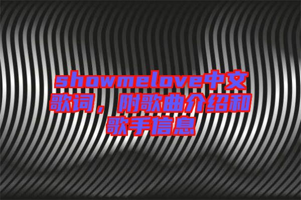 showmelove中文歌詞，附歌曲介紹和歌手信息