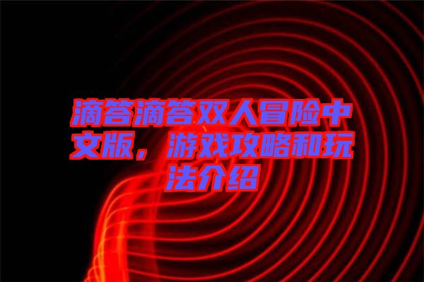 滴答滴答雙人冒險中文版，游戲攻略和玩法介紹