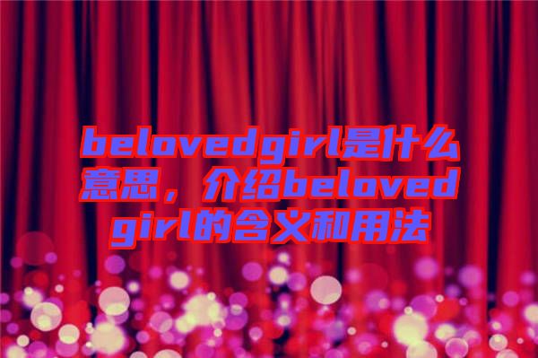 belovedgirl是什么意思，介紹belovedgirl的含義和用法
