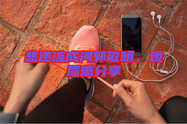 悲逆流成河郭敬明，觀后感分享
