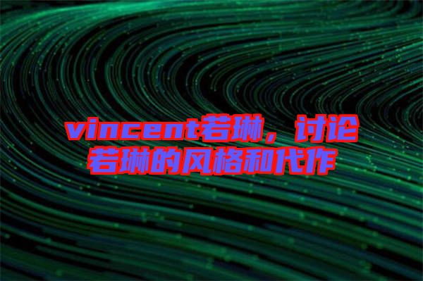 vincent若琳，討論若琳的風(fēng)格和代作