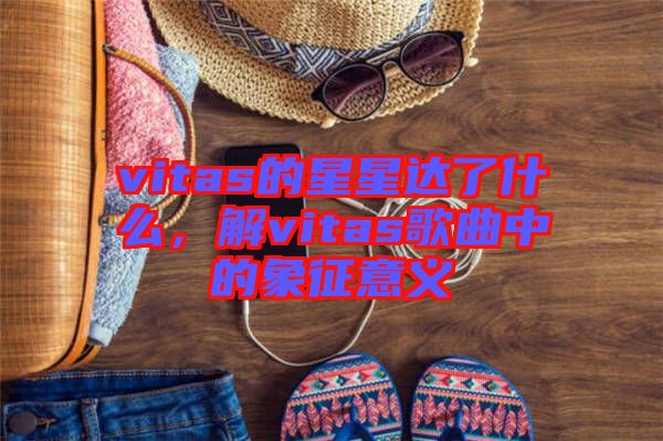 vitas的星星達了什么，解vitas歌曲中的象征意義