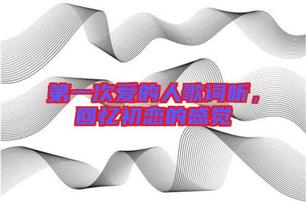第一次愛的人歌詞聽，回憶初戀的感覺