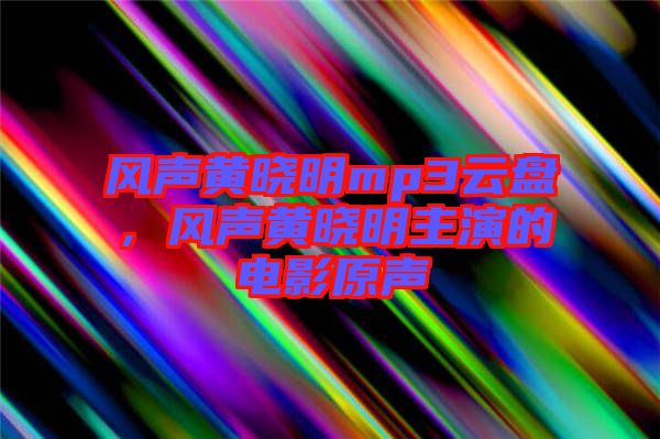 風聲黃曉明mp3云盤，風聲黃曉明主演的電影原聲