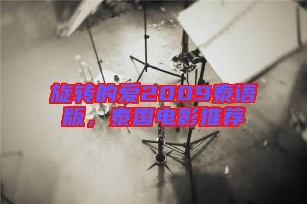 旋轉(zhuǎn)的愛2009泰語版，泰國電影推薦