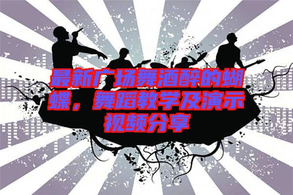 最新廣場舞酒醉的蝴蝶，舞蹈教學(xué)及演示視頻分享
