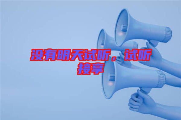 沒有明天試聽，試聽接享