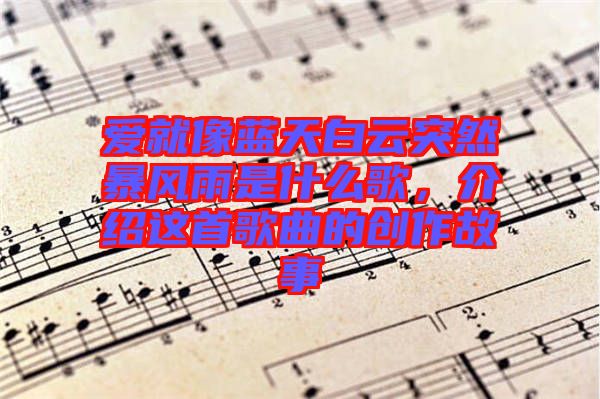 愛就像藍(lán)天白云突然暴風(fēng)雨是什么歌，介紹這首歌曲的創(chuàng)作故事