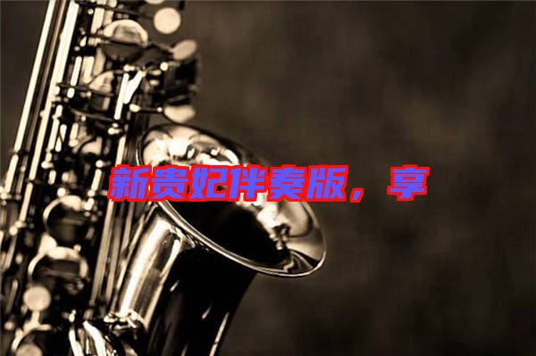 新貴妃伴奏版，享