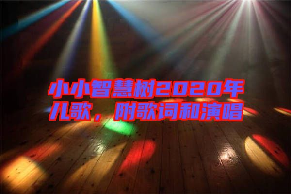 小小智慧樹2020年兒歌，附歌詞和演唱