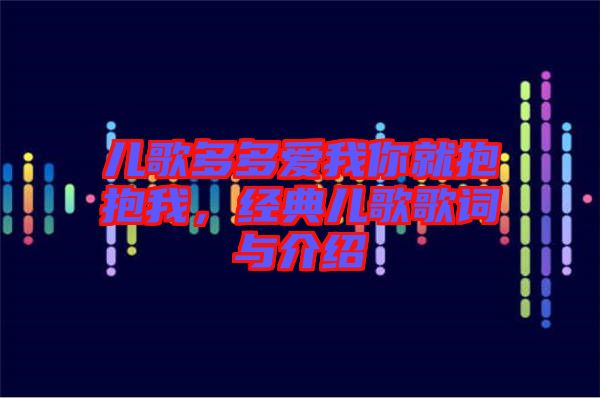 兒歌多多愛我你就抱抱我，經(jīng)典兒歌歌詞與介紹