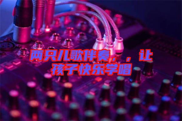 兩只兒歌伴奏，，讓孩子快樂學唱