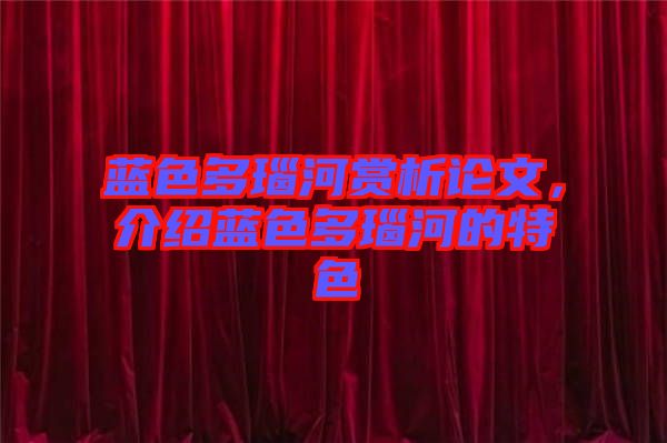 藍色多瑙河賞析論文，介紹藍色多瑙河的特色