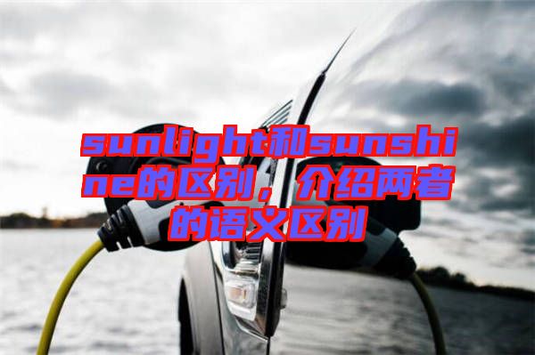sunlight和sunshine的區(qū)別，介紹兩者的語義區(qū)別