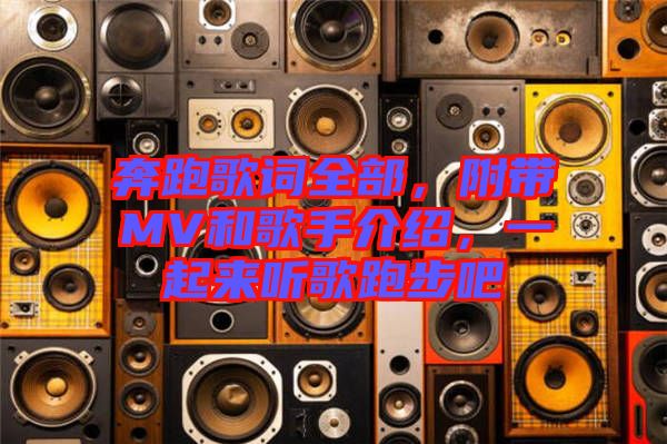 奔跑歌詞全部，附帶MV和歌手介紹，一起來聽歌跑步吧
