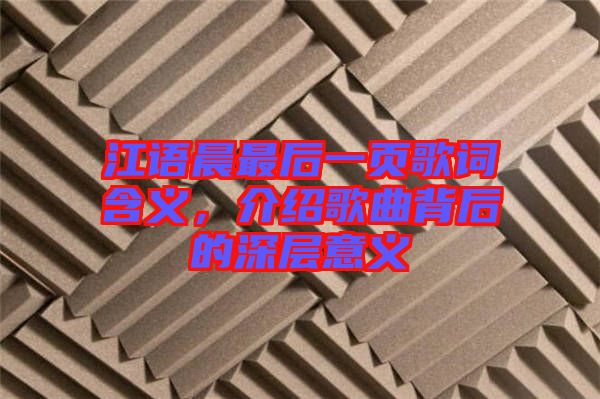 江語(yǔ)晨最后一頁(yè)歌詞含義，介紹歌曲背后的深層意義