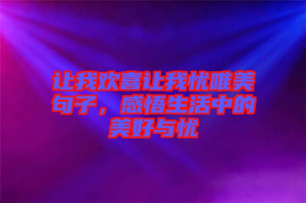 讓我歡喜讓我憂唯美句子，感悟生活中的美好與憂