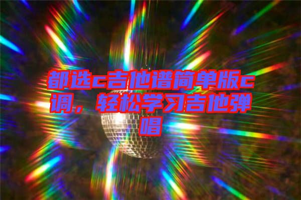 都選c吉他譜簡單版c調(diào)，輕松學(xué)習(xí)吉他彈唱