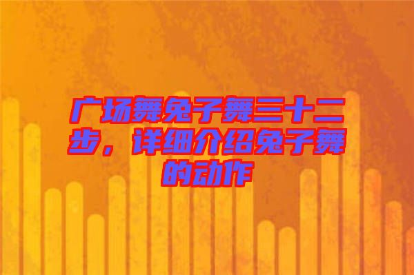 廣場(chǎng)舞兔子舞三十二步，詳細(xì)介紹兔子舞的動(dòng)作