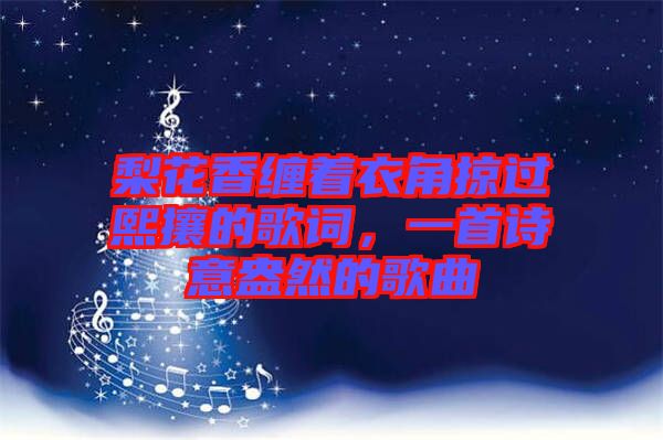 梨花香纏著衣角掠過熙攘的歌詞，一首詩意盎然的歌曲