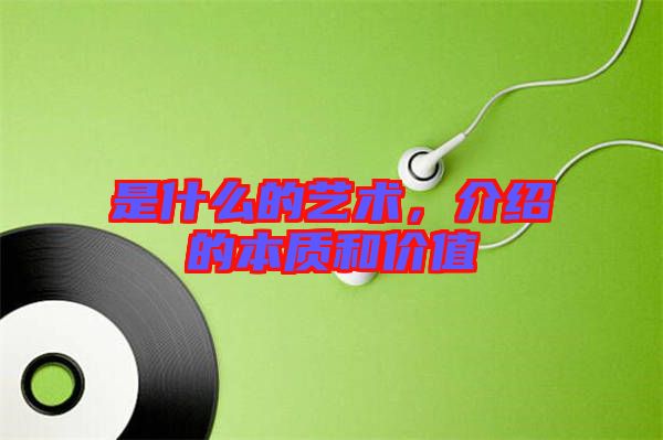 是什么的藝術(shù)，介紹的本質(zhì)和價(jià)值