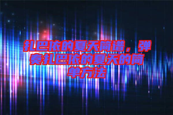 扎巴依的夏天簡譜，彈奏扎巴依的夏天的簡單方法