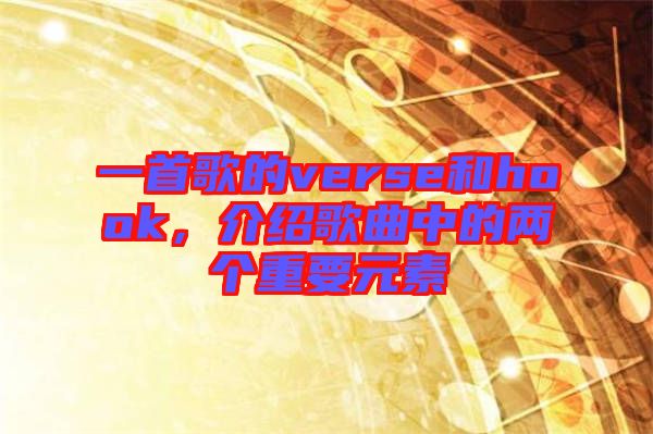 一首歌的verse和hook，介紹歌曲中的兩個重要元素