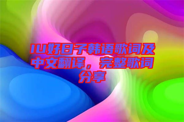 IU好日子韓語歌詞及中文翻譯，完整歌詞分享