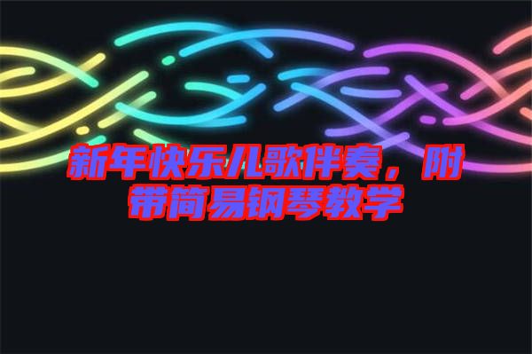 新年快樂兒歌伴奏，附帶簡易鋼琴教學