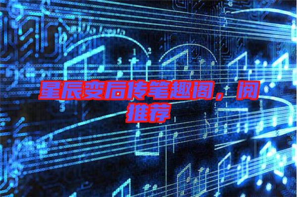 星辰變后傳筆趣閣，閱推薦