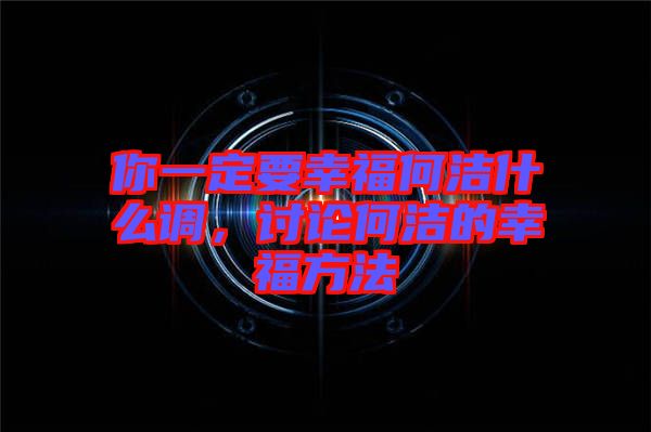 你一定要幸福何潔什么調(diào)，討論何潔的幸福方法