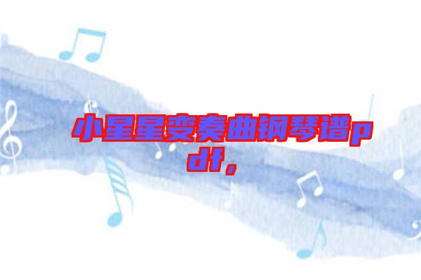 小星星變奏曲鋼琴譜pdf，