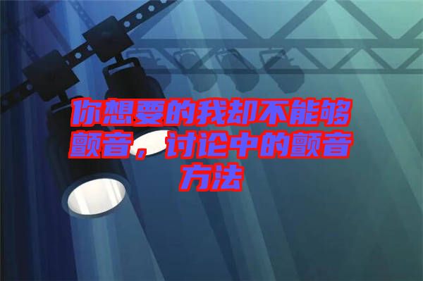 你想要的我卻不能夠顫音，討論中的顫音方法